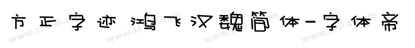 方正字迹 鸿飞汉魏简体字体转换